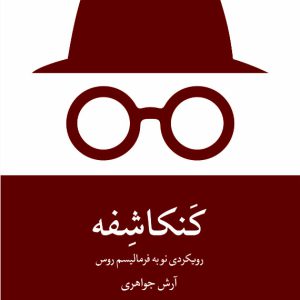 کنکاشفه - انتشارات عینک