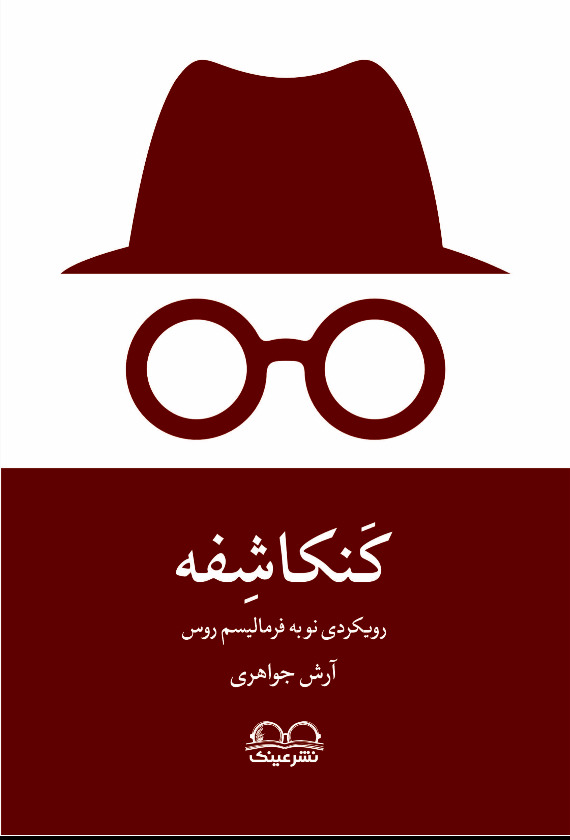 کنکاشفه - انتشارات عینک