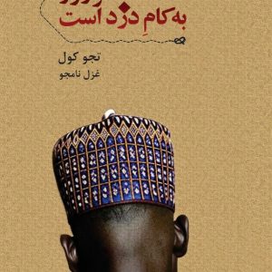هر روز به کام دزد است هر روز به کام دزد است - انتشارات عینک