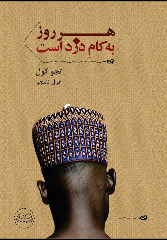 هر روز به کام دزد است - انتشارات عینک