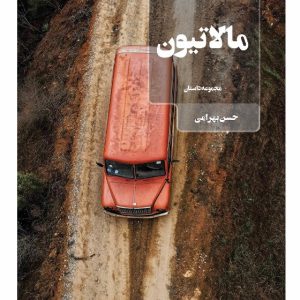 مالاتیون مالاتیون - انتشارات عینک