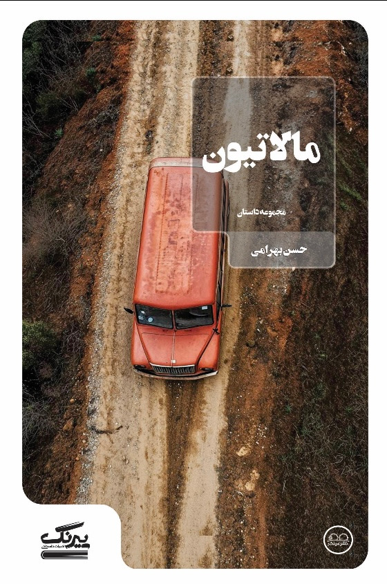 مالاتیون - انتشارات عینک