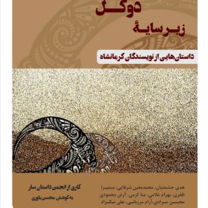 زیر سایۀ دوکل - انتشارات عینک
