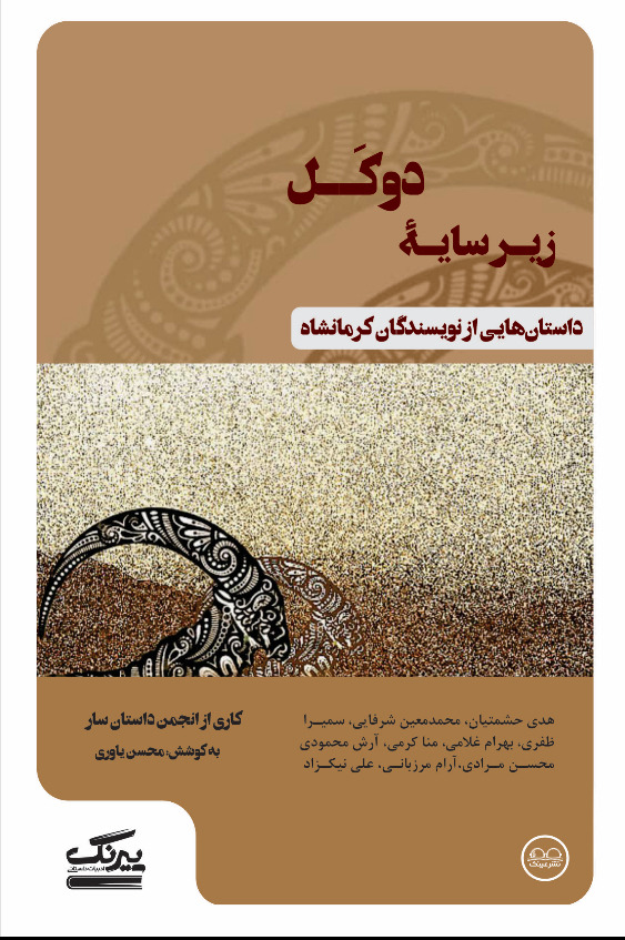 زیر سایۀ دوکل - انتشارات عینک