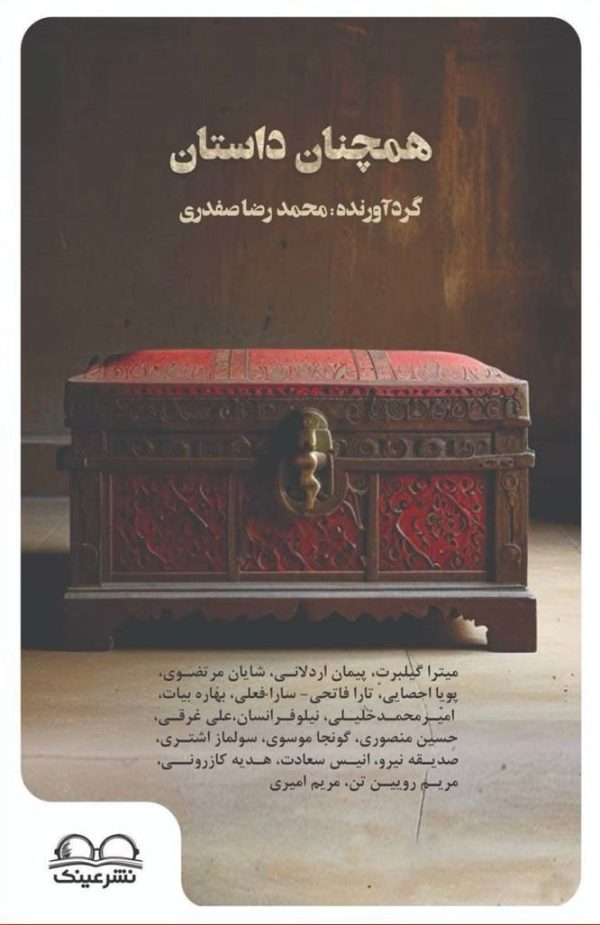 همچنان داستان - انتشارات عینک