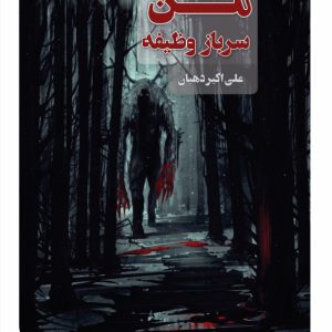 من سرباز وظیفه من سرباز وظیفه - انتشارات عینک