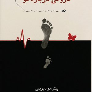 دروغی درباره تو دروغی درباره تو - انتشارات عینک