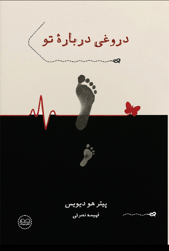 دروغی درباره تو - انتشارات عینک