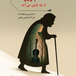 مادام ورونا از تپه پایین می آید - انتشارات عینک