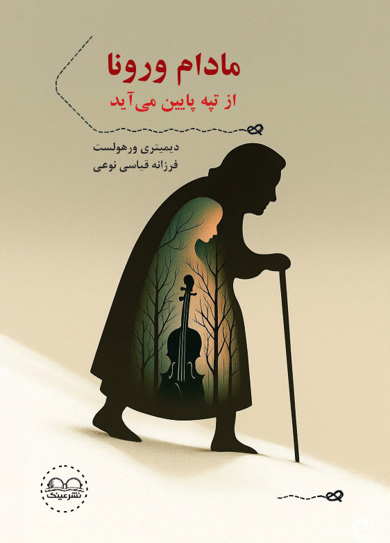 مادام ورونا از تپه پایین می آید - انتشارات عینک