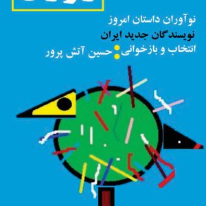 زوزن (نوآوران داستان امروز، نویسندگان جدید ایران) زوزن (نوآوران داستان امروز، نویسندگان جدید ایران) - انتشارات عینک