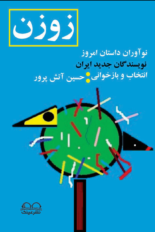 زوزن (نوآوران داستان امروز، نویسندگان جدید ایران) - انتشارات عینک