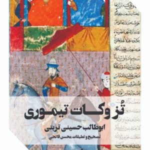 تزوکات تیموری تزوکات تیموری - انتشارات عینک