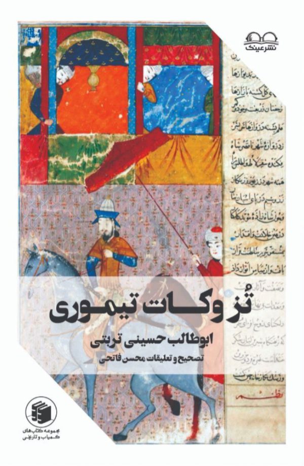 تزوکات تیموری - انتشارات عینک