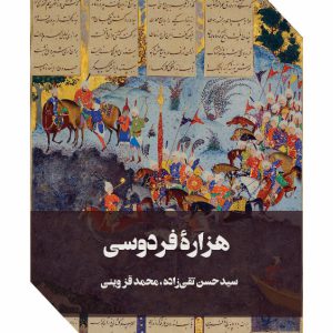 هزاره فردوسی هزاره فردوسی - انتشارات عینک