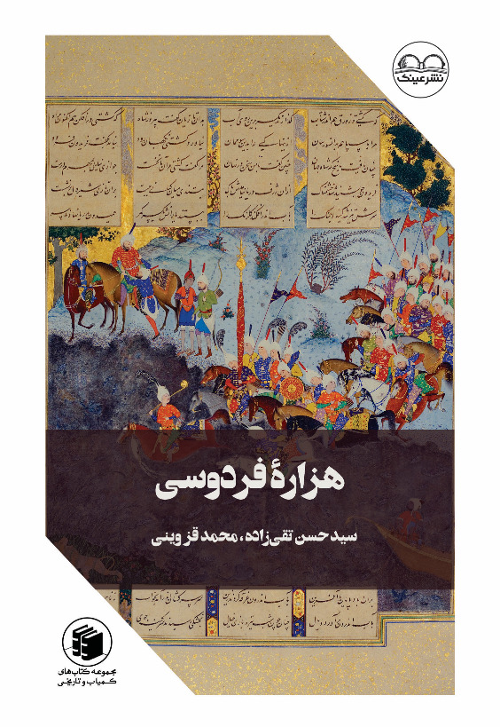 هزاره فردوسی - انتشارات عینک