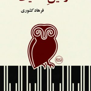 رفیق هدایت - انتشارات عینک