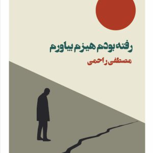 رفته بودم هیزم بیاورم رفته بودم هیزم بیاورم - انتشارات عینک
