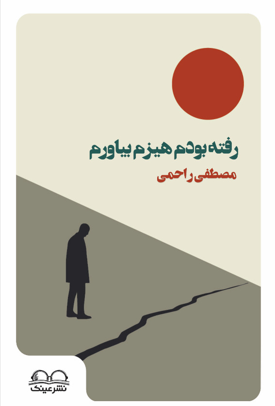 رفته بودم هیزم بیاورم - انتشارات عینک