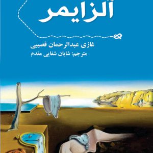 آلزایمر آلزایمر - انتشارات عینک
