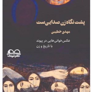 پشت نگاه زن صدایی ست پشت نگاه زن صدایی ست - انتشارات عینک