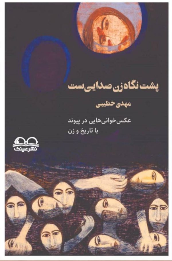 پشت نگاه زن صدایی ست - انتشارات عینک