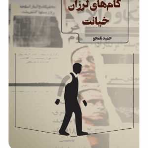 گام های لرزان خیانت گام های لرزان خیانت - انتشارات عینک