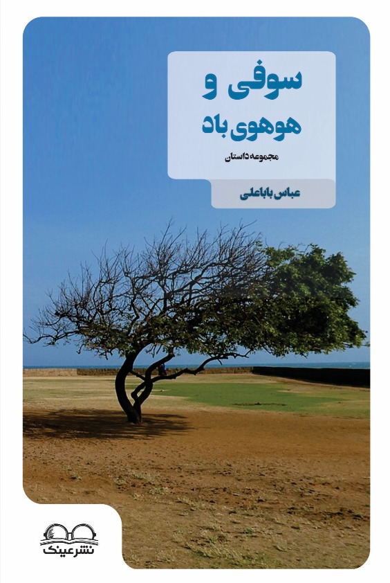 سوفی و هوهوی باد - انتشارات عینک