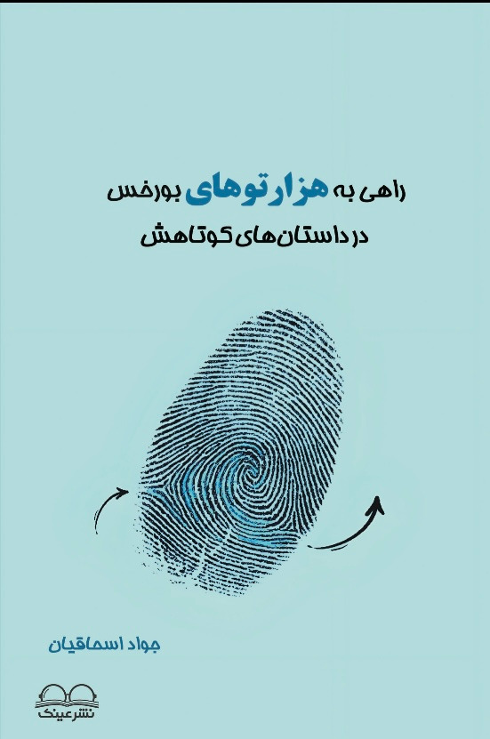 راهی به هزارتوهای بورخس در داستان های کوتاهش - انتشارات عینک