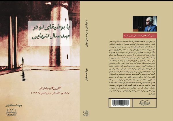 با بوطیقای نو در صدسال تنهایی - انتشارات عینک