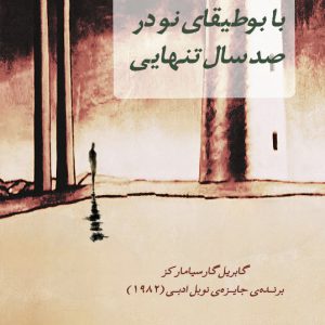 با بوطیقای نو در صدسال تنهایی - انتشارات عینک