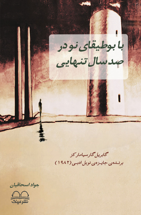 با بوطیقای نو در صدسال تنهایی - انتشارات عینک