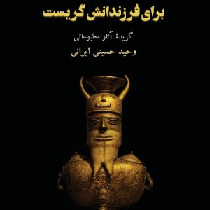 آدم با صدای صدای بلند برای فرزندانش گریست - انتشارات عینک
