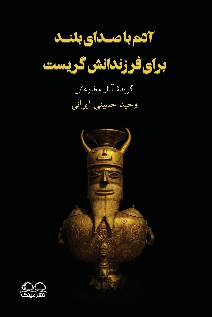 آدم با صدای صدای بلند برای فرزندانش گریست - انتشارات عینک