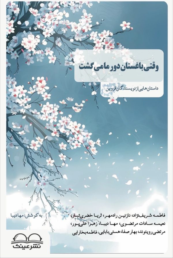 وقتی به باغستان به دور ما می‌گشت - انتشارات عینک