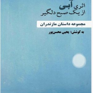 اثری آبی از یک صبح دلگیر اثری آبی از یک صبح دلگیر - انتشارات عینک