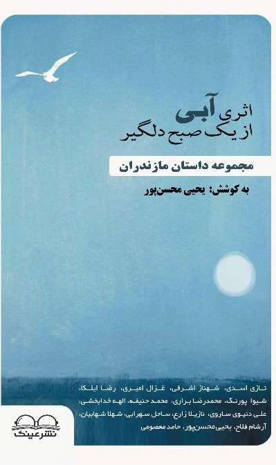 اثری آبی از یک صبح دلگیر - انتشارات عینک