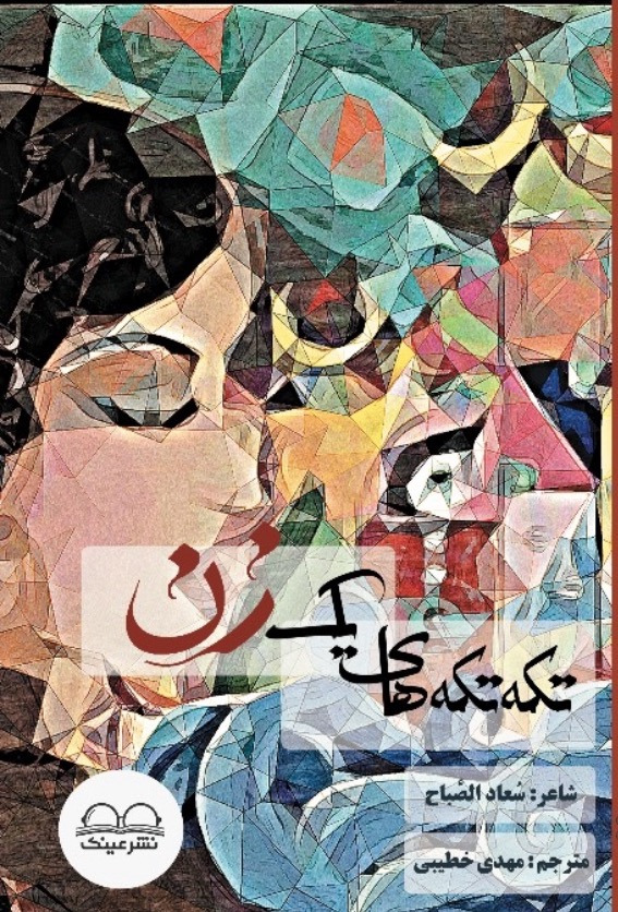 تکه‌تکه‌های یک زن - انتشارات عینک