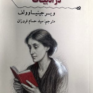 در جستجوی صدای زنان در ادبیات ( گزیده‌ای از مقالات ادبی و جستارهای ویرجینیا وولف) - انتشارات عینک