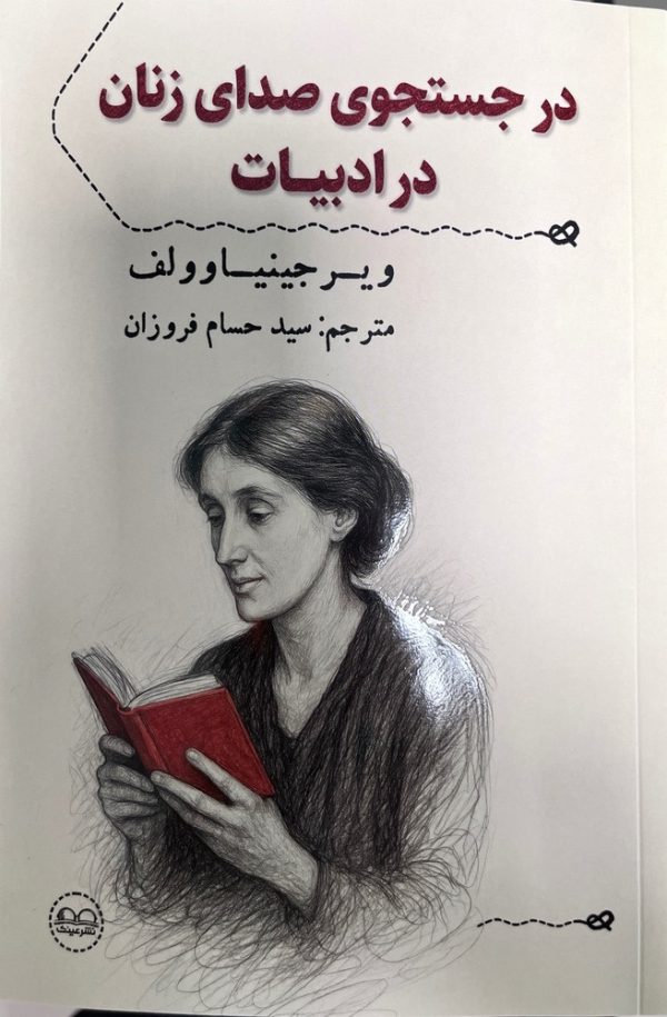 در جستجوی صدای زنان در ادبیات ( گزیده‌ای از مقالات ادبی و جستارهای ویرجینیا وولف) - انتشارات عینک