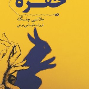 حفره - انتشارات عینک