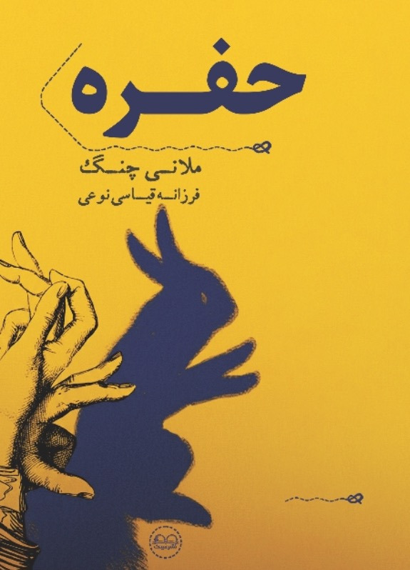 حفره - انتشارات عینک
