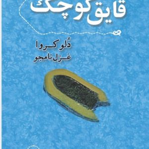 قایق کوچک - انتشارات عینک