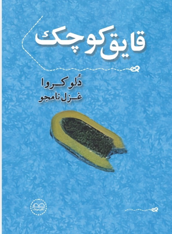 قایق کوچک - انتشارات عینک