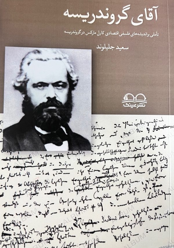 آقای گروندریسه(تأملی بر اندیشه‌های فلسفی‌اقتصادی مارکس در گروندریسه) - انتشارات عینک