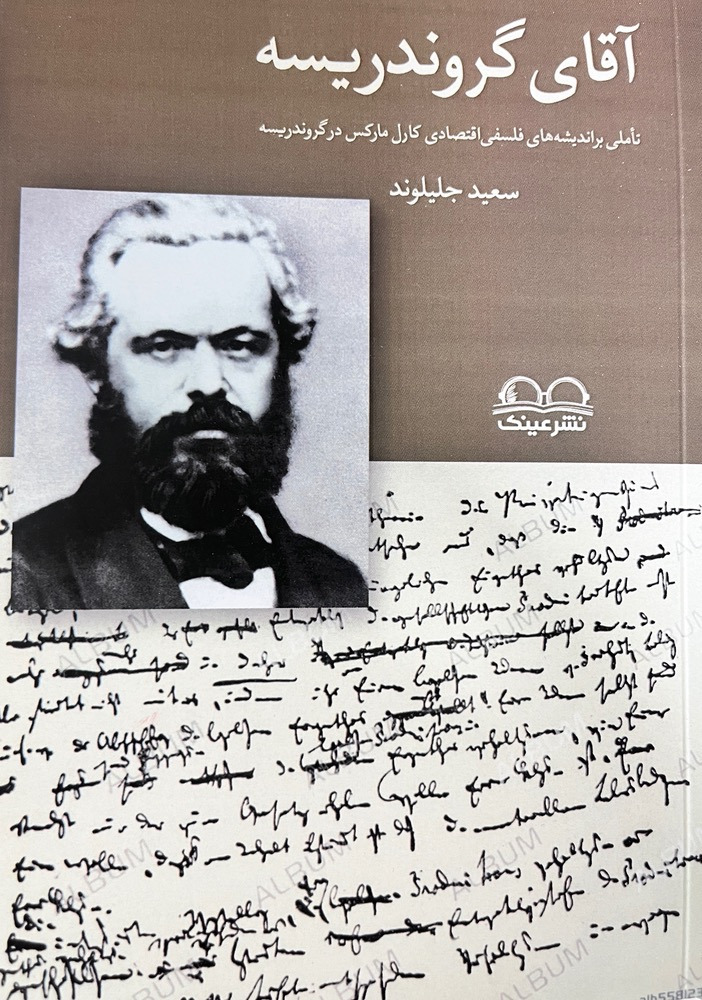 آقای گروندریسه(تأملی بر اندیشه‌های فلسفی‌اقتصادی مارکس در گروندریسه) - انتشارات عینک