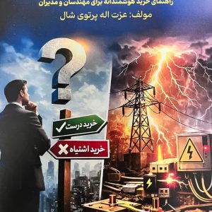 روانشناسی خرید‌های اشتباه در صنعت ارتینگ و حفاظت در برابر صاعقه - انتشارات عینک