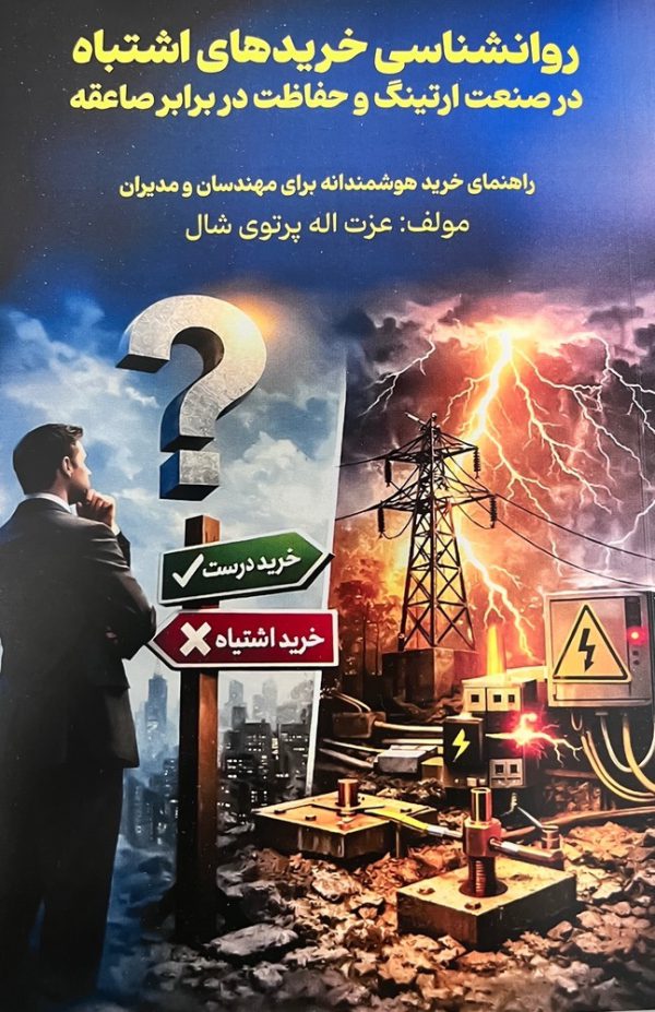 روانشناسی خرید‌های اشتباه در صنعت ارتینگ و حفاظت در برابر صاعقه - انتشارات عینک