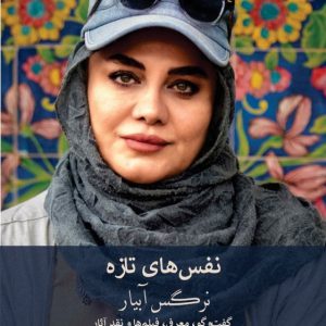 نفسهای تازه( نرگس آبیار) گفتوگو، معرفی و نقد آثار نفسهای تازه( نرگس آبیار) گفتوگو، معرفی و نقد آثار - انتشارات عینک