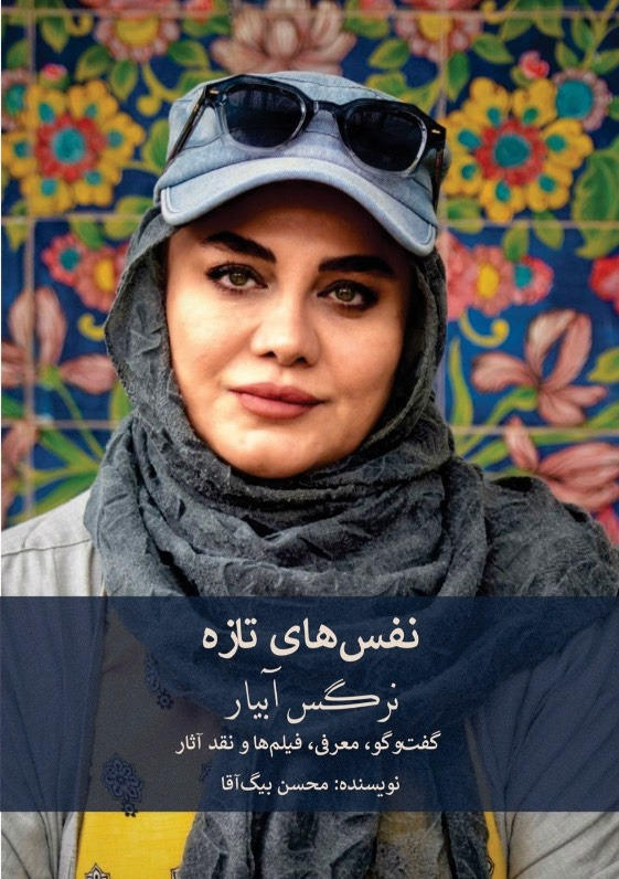 نفس‌های تازه( نرگس آبیار) گفت‌وگو، معرفی و نقد آثار - انتشارات عینک